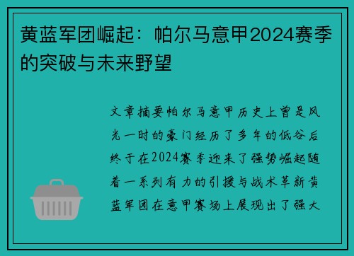 黄蓝军团崛起：帕尔马意甲2024赛季的突破与未来野望
