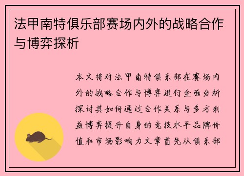 法甲南特俱乐部赛场内外的战略合作与博弈探析