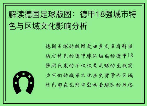 解读德国足球版图：德甲18强城市特色与区域文化影响分析
