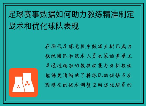 足球赛事数据如何助力教练精准制定战术和优化球队表现