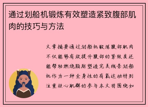 通过划船机锻炼有效塑造紧致腹部肌肉的技巧与方法