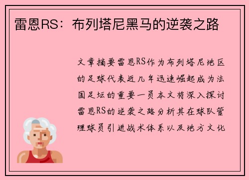 雷恩RS：布列塔尼黑马的逆袭之路