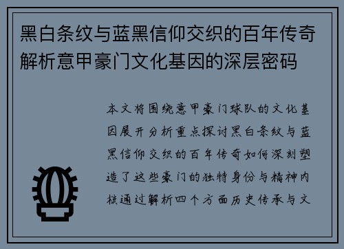 黑白条纹与蓝黑信仰交织的百年传奇解析意甲豪门文化基因的深层密码