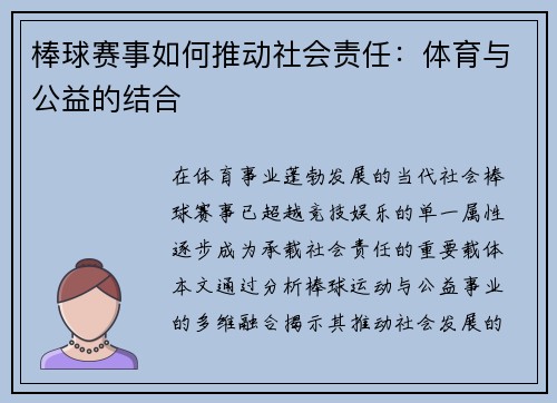 棒球赛事如何推动社会责任：体育与公益的结合