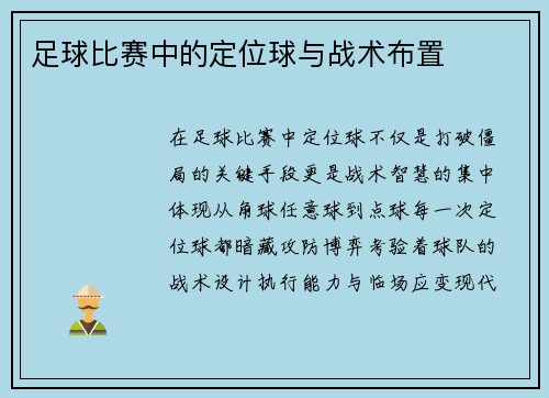 足球比赛中的定位球与战术布置