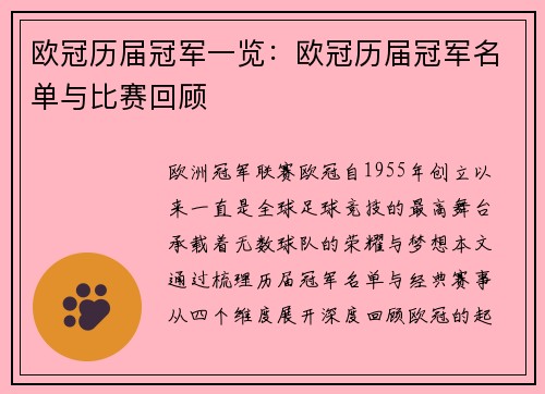 欧冠历届冠军一览：欧冠历届冠军名单与比赛回顾