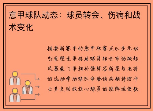 意甲球队动态：球员转会、伤病和战术变化