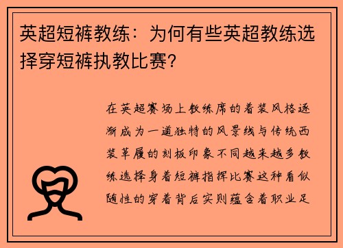 英超短裤教练：为何有些英超教练选择穿短裤执教比赛？