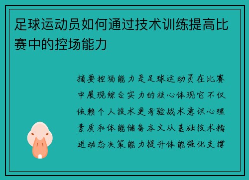 足球运动员如何通过技术训练提高比赛中的控场能力