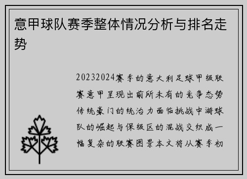 意甲球队赛季整体情况分析与排名走势