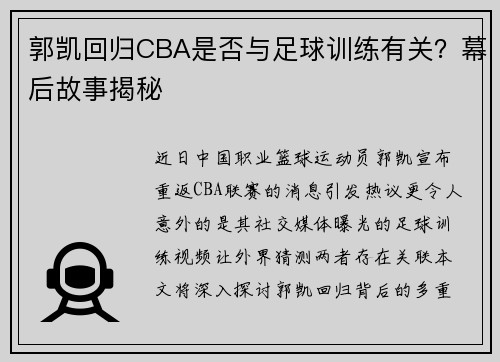郭凯回归CBA是否与足球训练有关？幕后故事揭秘