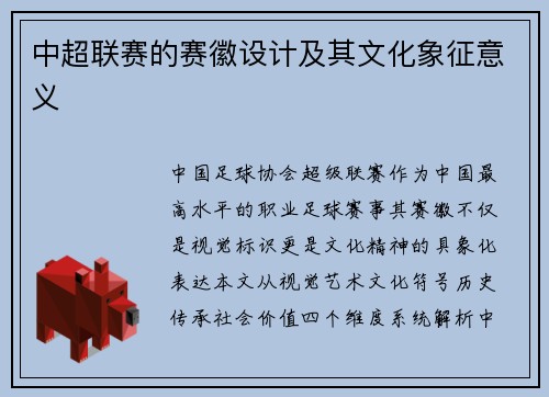 中超联赛的赛徽设计及其文化象征意义