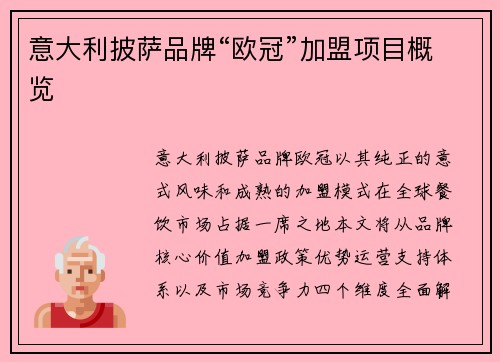 意大利披萨品牌“欧冠”加盟项目概览