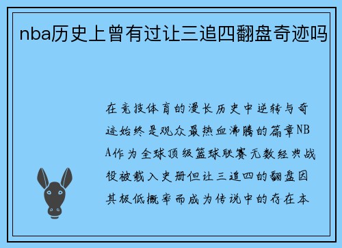 nba历史上曾有过让三追四翻盘奇迹吗