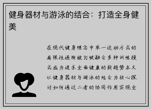 健身器材与游泳的结合：打造全身健美
