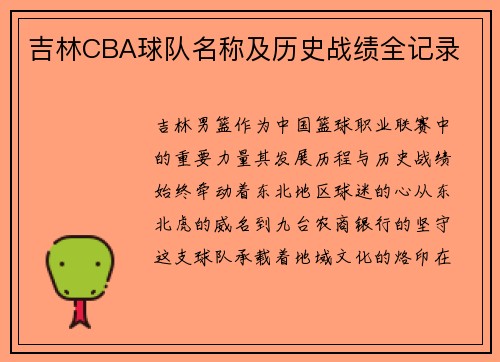 吉林CBA球队名称及历史战绩全记录