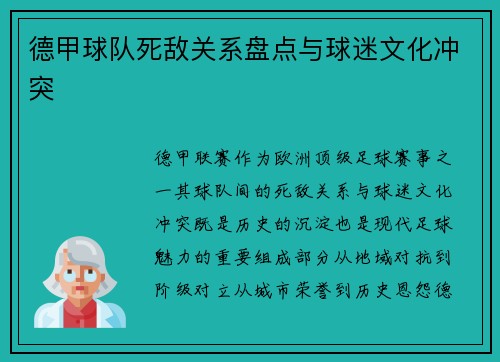 德甲球队死敌关系盘点与球迷文化冲突