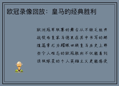 欧冠录像回放：皇马的经典胜利