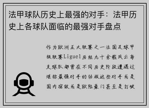 法甲球队历史上最强的对手：法甲历史上各球队面临的最强对手盘点