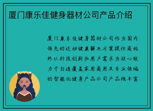 厦门康乐佳健身器材公司产品介绍
