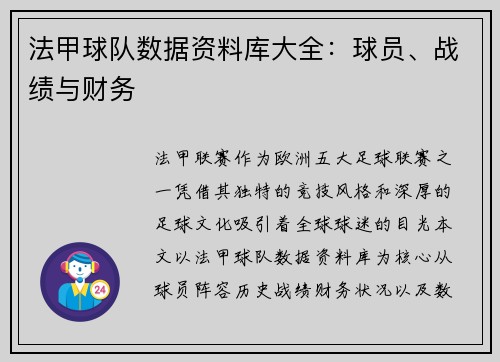 法甲球队数据资料库大全：球员、战绩与财务