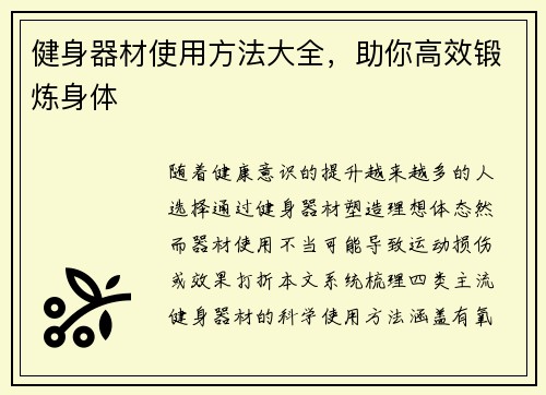健身器材使用方法大全，助你高效锻炼身体