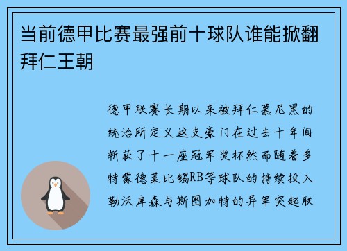 当前德甲比赛最强前十球队谁能掀翻拜仁王朝