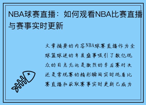NBA球赛直播：如何观看NBA比赛直播与赛事实时更新