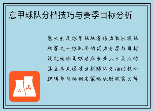 意甲球队分档技巧与赛季目标分析