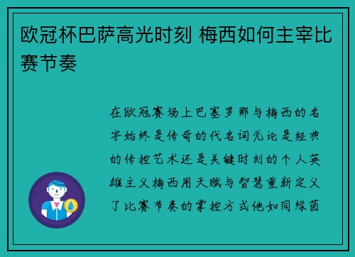 欧冠杯巴萨高光时刻 梅西如何主宰比赛节奏