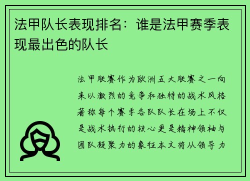 法甲队长表现排名：谁是法甲赛季表现最出色的队长