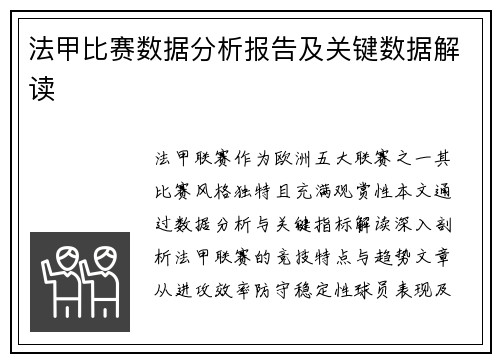 法甲比赛数据分析报告及关键数据解读