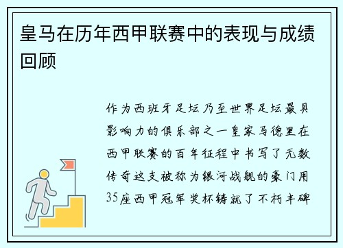 皇马在历年西甲联赛中的表现与成绩回顾