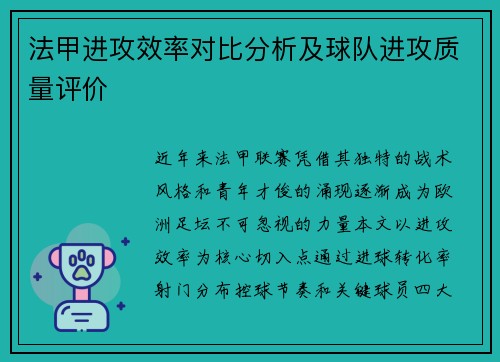 法甲进攻效率对比分析及球队进攻质量评价