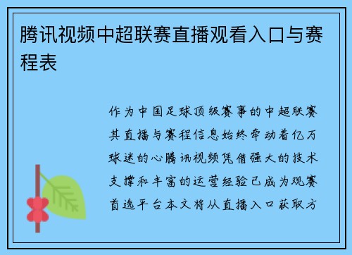 腾讯视频中超联赛直播观看入口与赛程表
