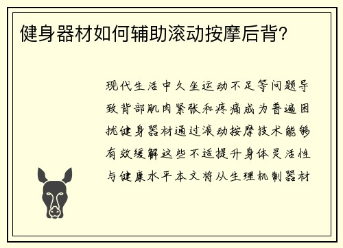 健身器材如何辅助滚动按摩后背？