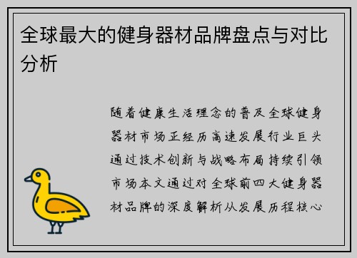 全球最大的健身器材品牌盘点与对比分析