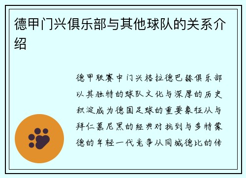 德甲门兴俱乐部与其他球队的关系介绍