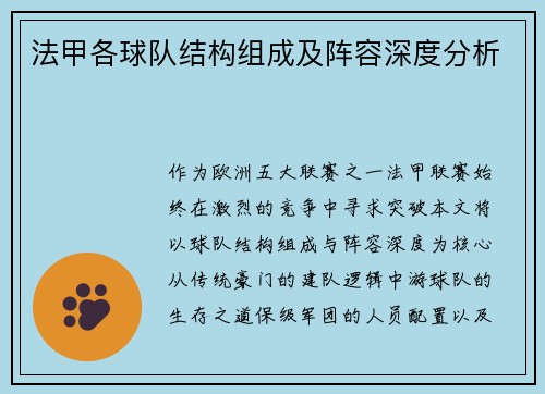法甲各球队结构组成及阵容深度分析