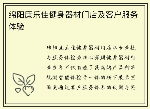绵阳康乐佳健身器材门店及客户服务体验