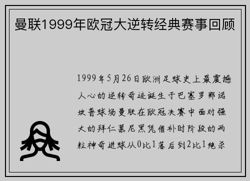 曼联1999年欧冠大逆转经典赛事回顾
