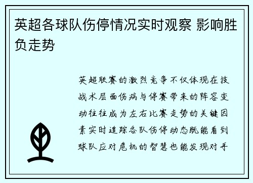 英超各球队伤停情况实时观察 影响胜负走势