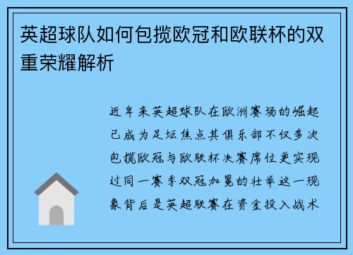英超球队如何包揽欧冠和欧联杯的双重荣耀解析