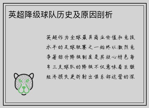 英超降级球队历史及原因剖析