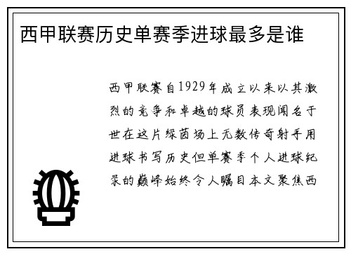 西甲联赛历史单赛季进球最多是谁