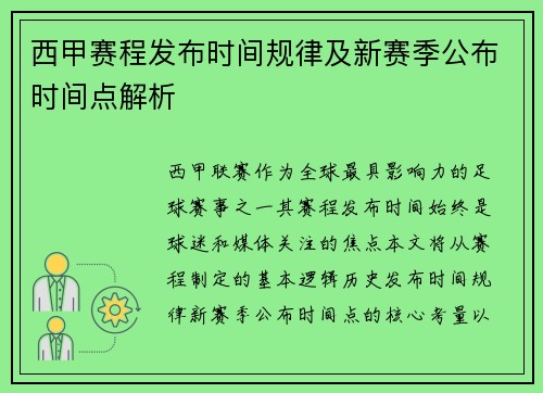 西甲赛程发布时间规律及新赛季公布时间点解析