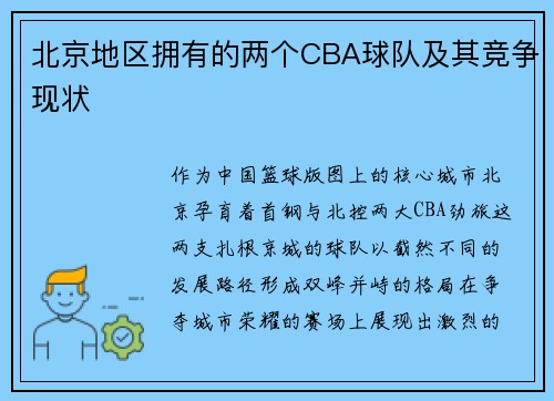 北京地区拥有的两个CBA球队及其竞争现状