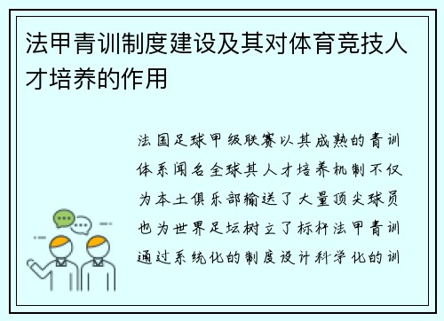 法甲青训制度建设及其对体育竞技人才培养的作用