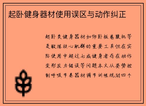 起卧健身器材使用误区与动作纠正