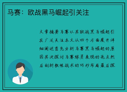 马赛：欧战黑马崛起引关注
